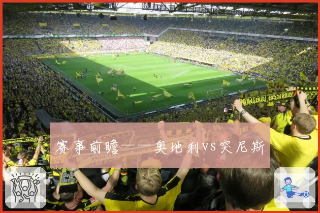 赛事前瞻——奥地利vs突尼斯
