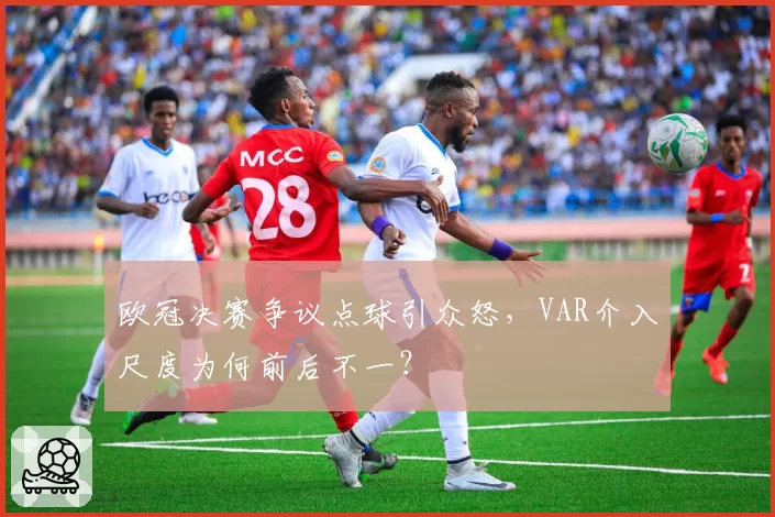 欧冠决赛争议点球引众怒，VAR介入尺度为何前后不一？