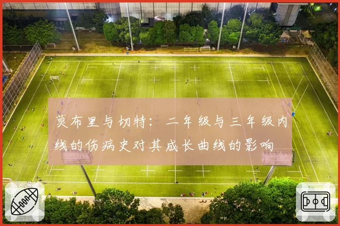 莫布里与切特：二年级与三年级内线的伤病史对其成长曲线的影响