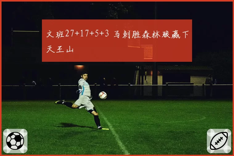 文班27+17+5+3 马刺胜森林狼赢下天王山
