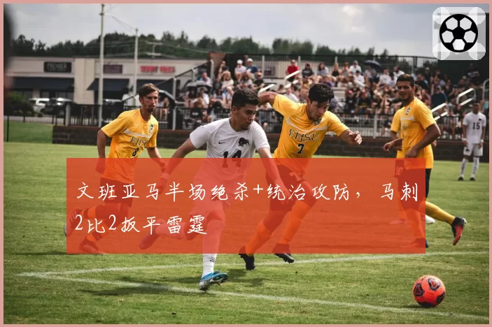文班亚马半场绝杀+统治攻防，马刺2比2扳平雷霆