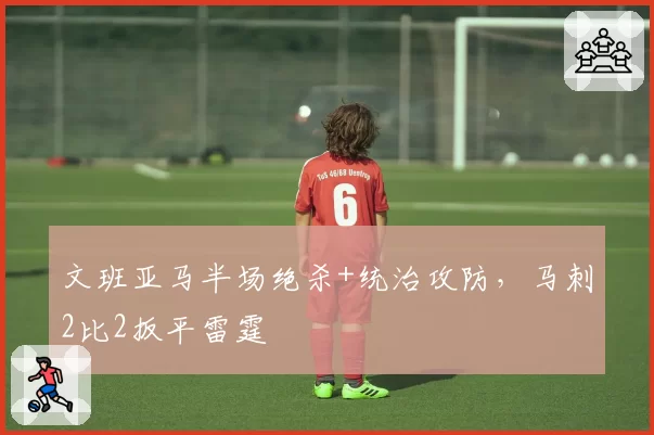 文班亚马半场绝杀+统治攻防，马刺2比2扳平雷霆