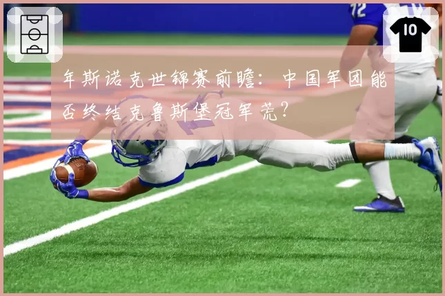 年斯诺克世锦赛前瞻:中国军团能否终结克鲁斯堡冠军荒?