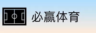 必赢体育 logo